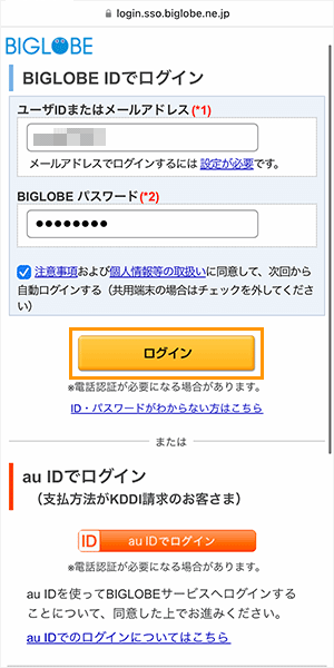 BIGLOBE WiMAXのキャッシュバック受取方法