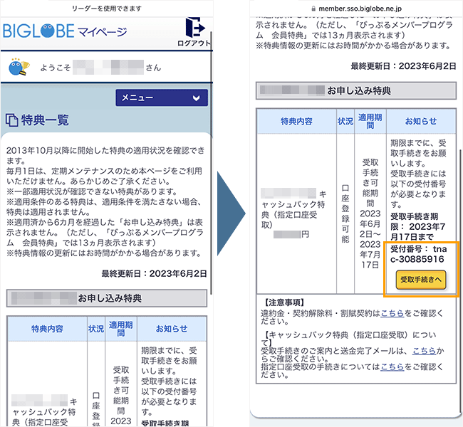 BIGLOBE WiMAXのキャッシュバック受取方法