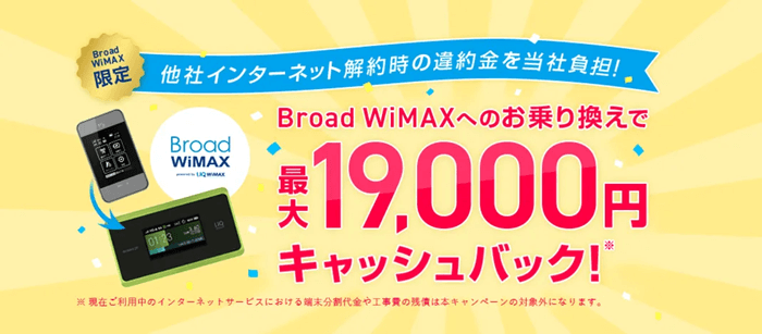 Broad WiMAXの乗り換えキャンペーンのバナー画像