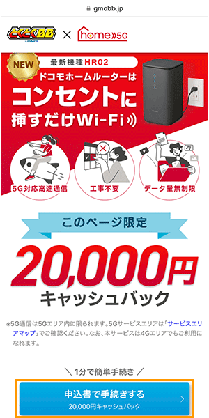 ドコモhome5G 申込み手順