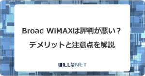 Broad WiMAXは評判が最悪は本当？デメリットと注意点をすべて解説