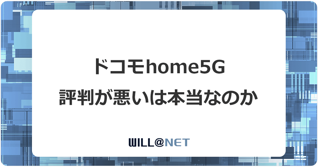 ドコモhome5Gの評判が悪い？料金プランと実際の速度のデメリットを口コミをもとに解説記事のアイキャッチ画像