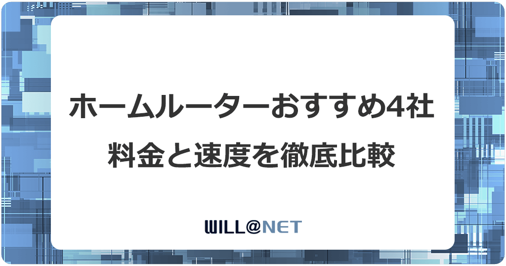 ホームルーター(置くだけWiFi)おすすめ4社の比較ランキング記事のアイキャッチ画像