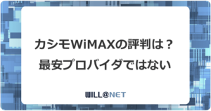 カシモWiMAXの評判が悪い？最安じゃないは本当？デメリットを徹底解説