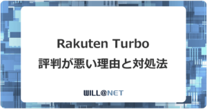 楽天ホームルーターRakuten Turboの評判が悪い理由と対処法記事のアイキャッチ画像