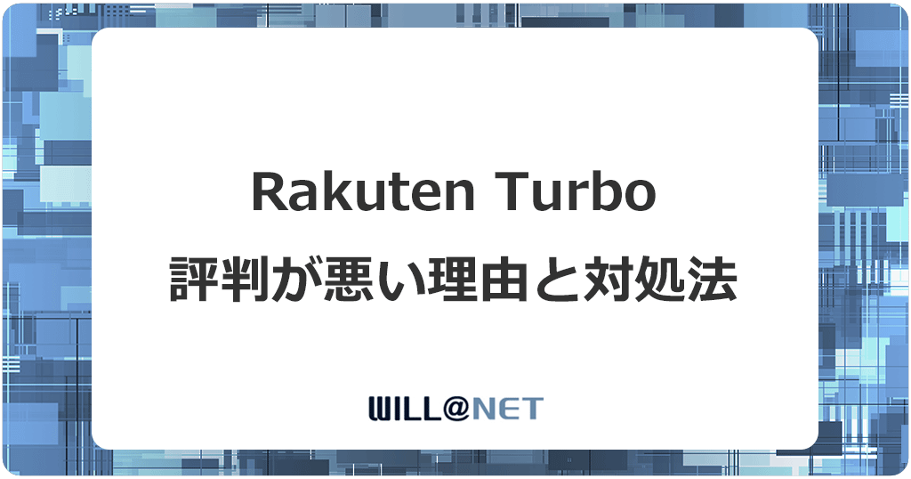 楽天ホームルーターRakuten Turboの評判が悪い理由と対処法記事のアイキャッチ画像