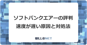 ソフトバンクエアーが遅い評判は5G未対応の旧ターミナルが原因記事のアイキャッチ画像