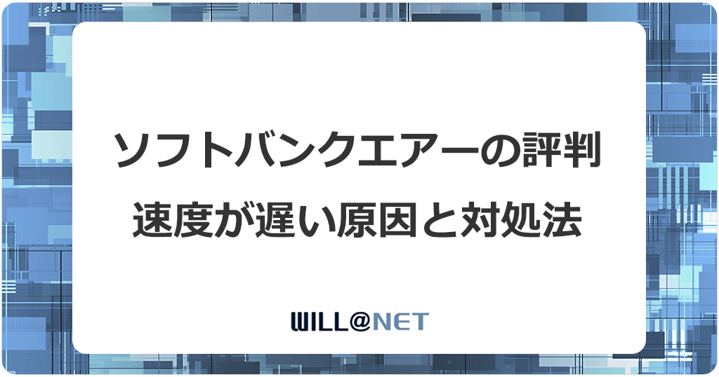 ソフトバンクエアーが遅い評判は5G未対応の旧ターミナルが原因記事のアイキャッチ画像