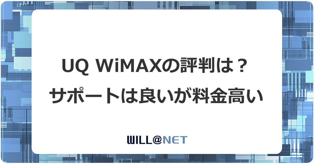 UQ WiMAXはサポートの評判が抜群！料金が高いので要注意