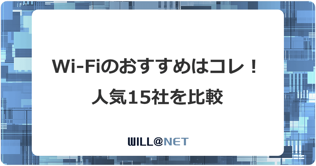 自宅のWiFiおすすめはコレ！人気15社を一覧で比較した最新ランキング記事のアイキャッチ画像