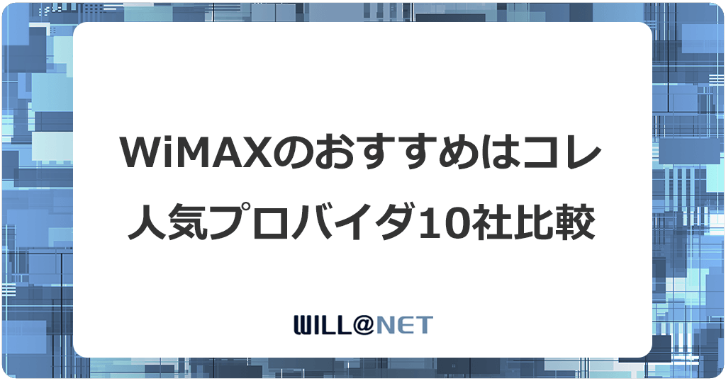 WiMAXおすすめプロバイダ10社を完全比較！最新ランキング記事のアイキャッチ画像