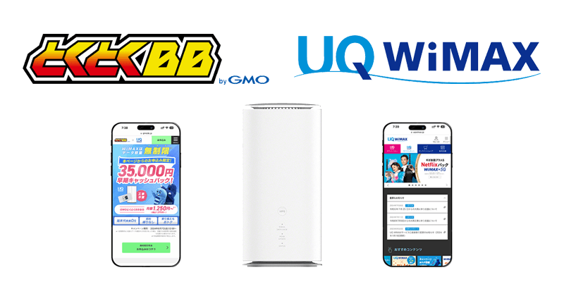 GMOとくとくBB WiMAXとUQ WiMAXのホームルーターの違い