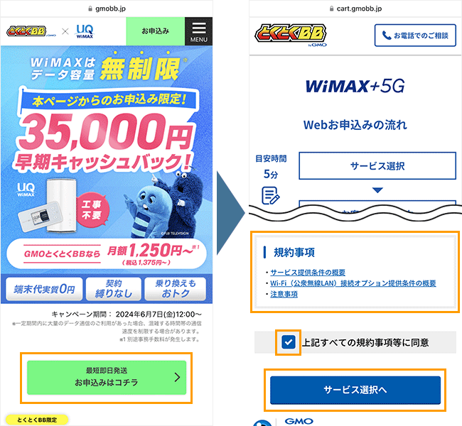 GMOとくとくBB WiMAXの申し込み手順