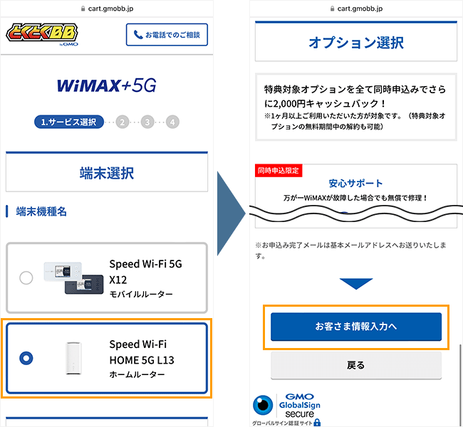 GMOとくとくBB WiMAXの申し込み手順