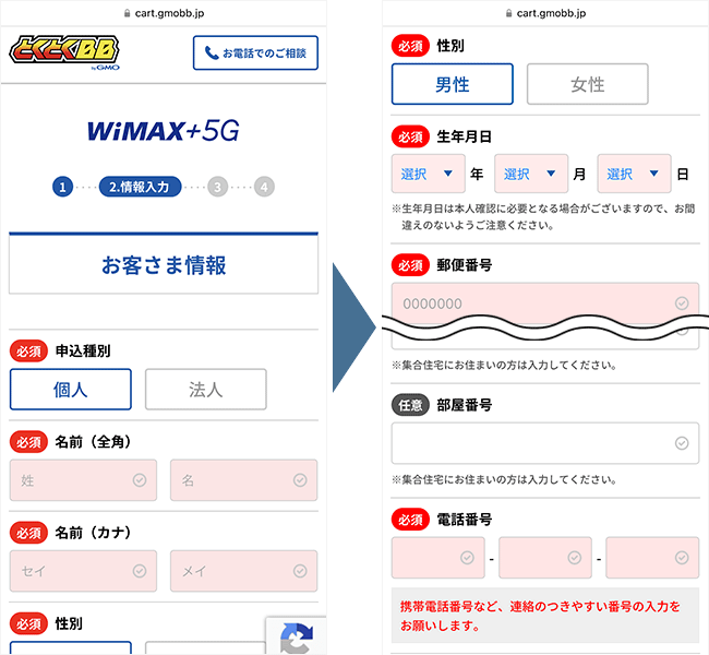 GMOとくとくBB WiMAXの申し込み手順