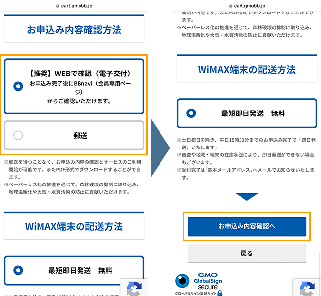 GMOとくとくBB WiMAXの申し込み手順