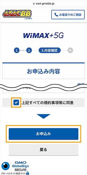 GMOとくとくBB WiMAXの申し込み手順