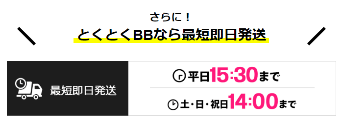 GMOとくとくBB WiMAXは最短即日発送