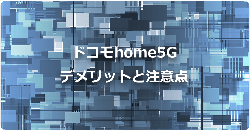 ドコモhome5Gのデメリットや注意点とは？他社ホームルーターや光回線と比較のアイキャッチ画像