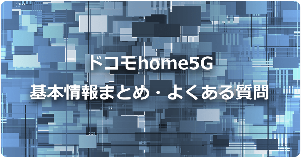 ドコモhome5Gの基本情報まとめとよくある質問のアイキャッチ画像