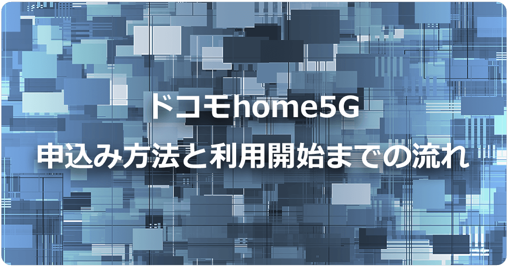 ドコモhome5Gの申込み方法と利用開始までの流れのアイキャッチ画像