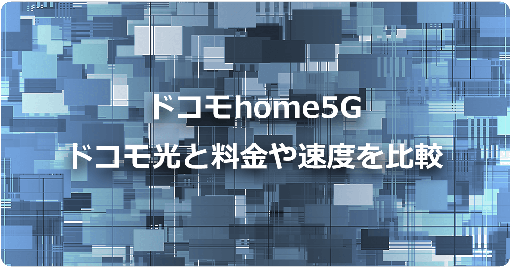 ドコモ光とhome5Gはどっちがおすすめ？料金・速度・使い勝手などを比較のアイキャッチ画像