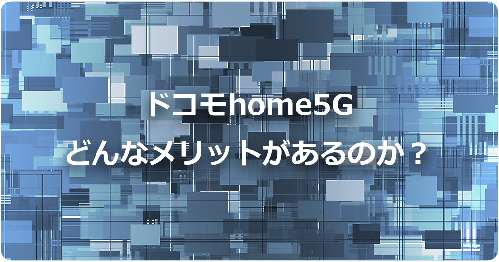 ドコモhome5Gのメリットは？他社ホームルーターと光回線と比較のアイキャッチ画像