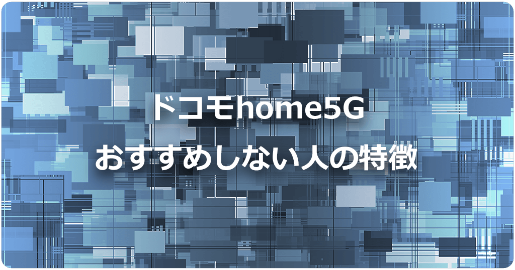 ドコモhome5Gをおすすめしない人の特徴のアイキャッチ画像