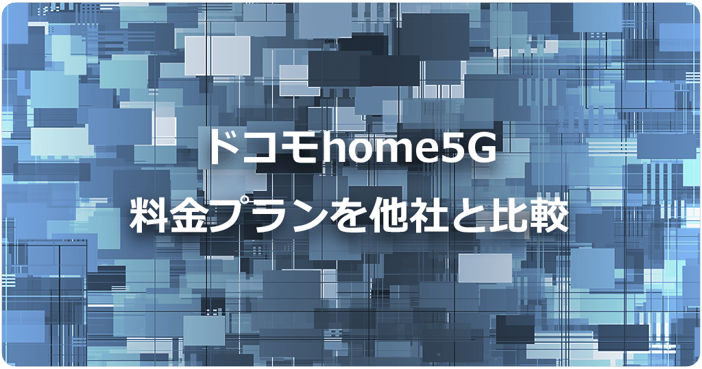 ドコモhome5Gの料金プランを他のホームルーターと比較して検証のアイキャッチ画像