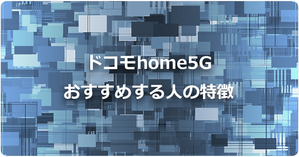 ドコモhome5Gをおすすめする人の特徴のアイキャッチ画像