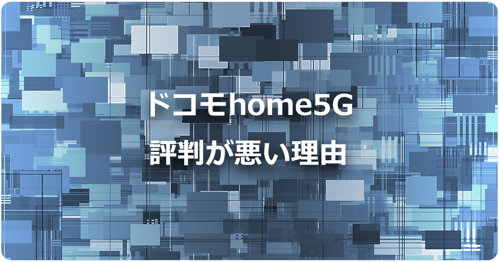 ドコモhome5Gの評判が悪い理由は速度が遅くてネットに繋がらないからは本当？のアイキャッチ画像