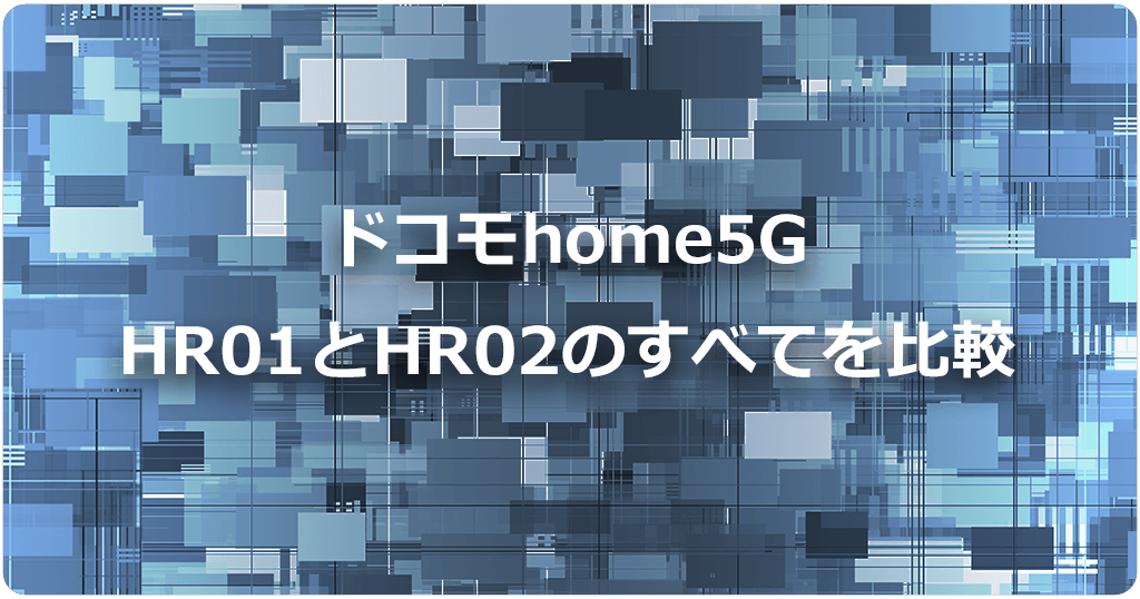 ドコモhome5GのHR01とHR02を比較！5Gの性能が上がりWi-Fiの速度が4倍にのアイキャッチ画像