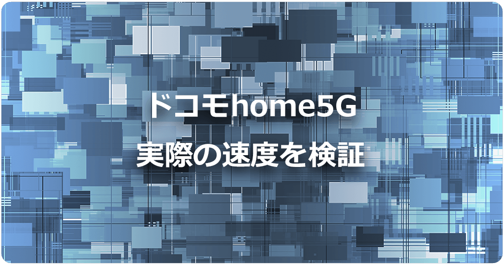 ドコモhome5Gは実測値500Mbps超で本当に速い！アプリやゲームが快適に使えるか検証のアイキャッチ画像