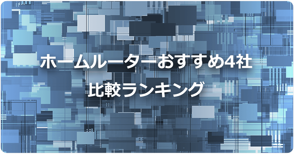 ホームルーター（置くだけWiFi）おすすめ4社の比較ランキングと口コミ一覧のアイキャッチ画像