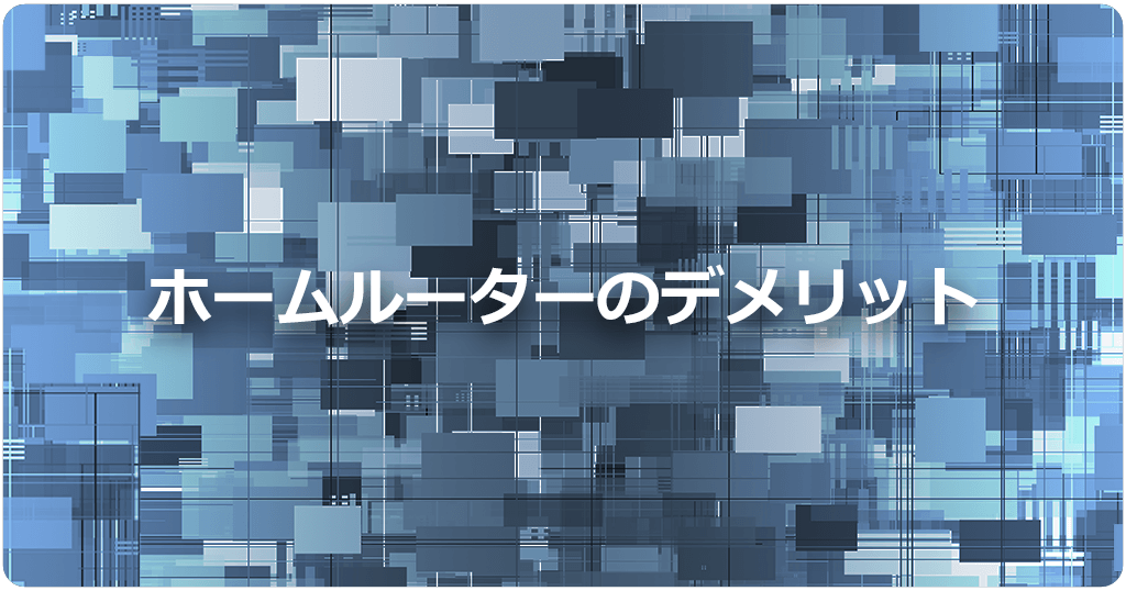 ホームルーター（置くだけWiFi）のデメリットは？光回線とポケット型WiFiと比較のアイキャッチ画像