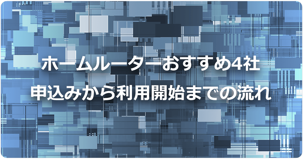 ホームルーターおすすめ4社の申込みから利用開始まで流れのアイキャッチ画像