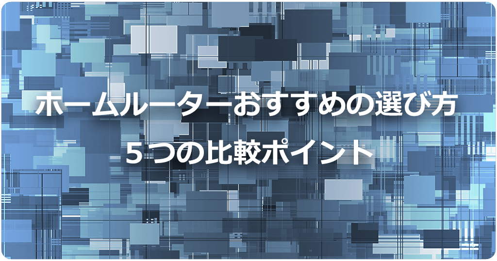 ホームルーター（置くだけWiFi）おすすめの選び方と5つの比較ポイントのアイキャッチ画像