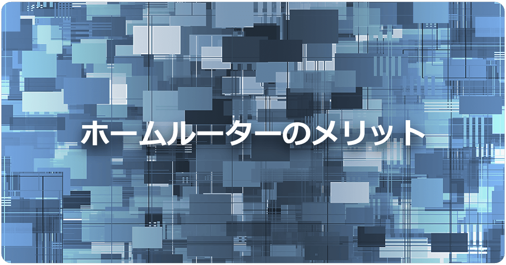 ホームルーター（置くだけWiFi）のメリットは？光回線とポケット型WiFiと比較のアイキャッチ画像