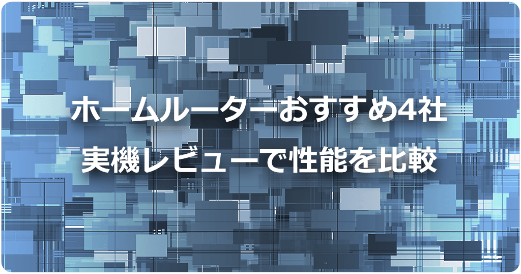 ホームルーターおすすめ4社すべてを実機レビューで性能を比較のアイキャッチ画像