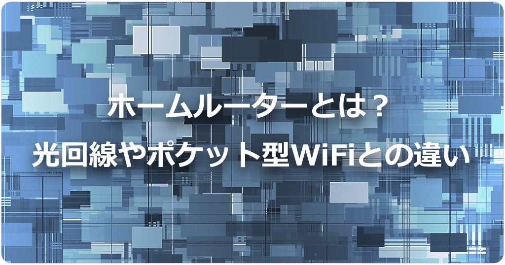 そもそもホームルーター（置くだけWiFi）とは？光回線やポケット型WiFiとの違いのアイキャッチ画像