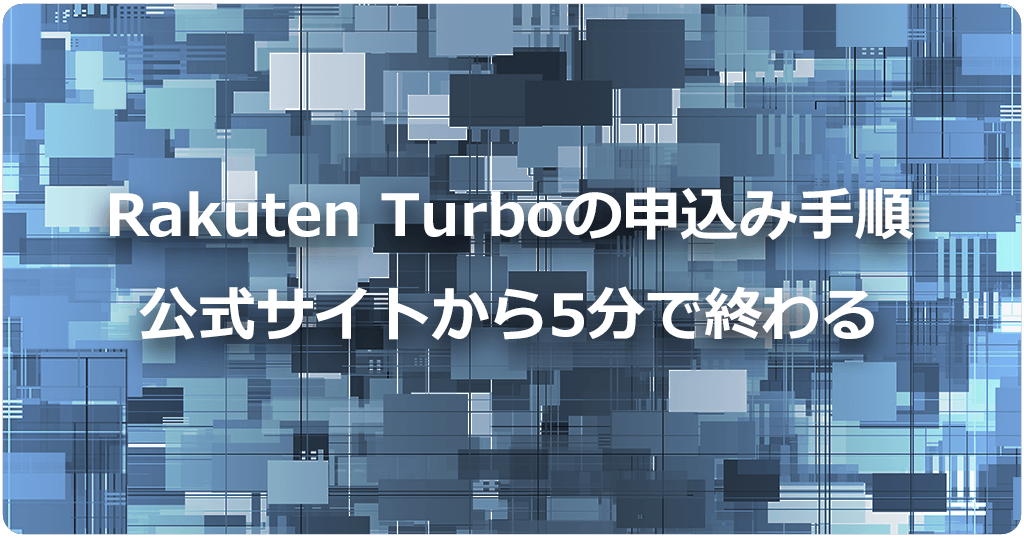 Rakuten Turboの申し込み方法と手順を実際の画面（スクショ）を使って解説のアイキャッチ画像