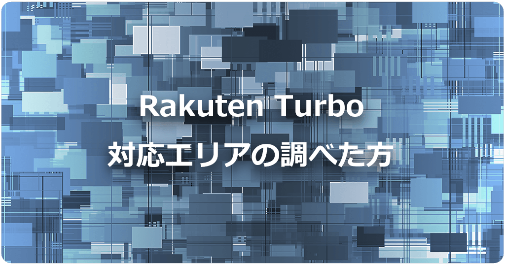 Rakuten Turbo対応エリアの調べ方！エリア内でも圏外になりやすい場所とは？のアイキャッチ画像