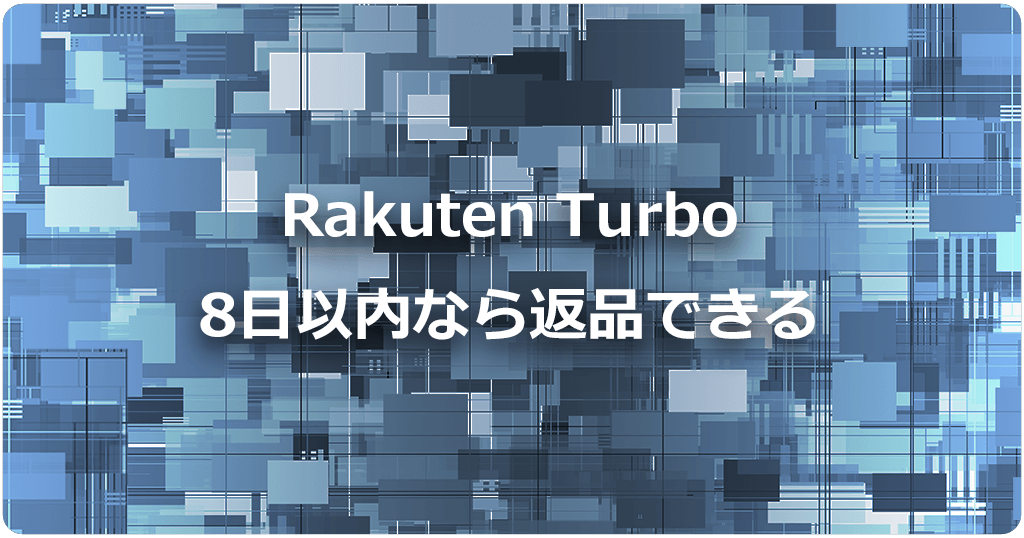 Rakuten Turboはキャンセルできる！満足できない場合は8日以内に返品しようのアイキャッチ画像