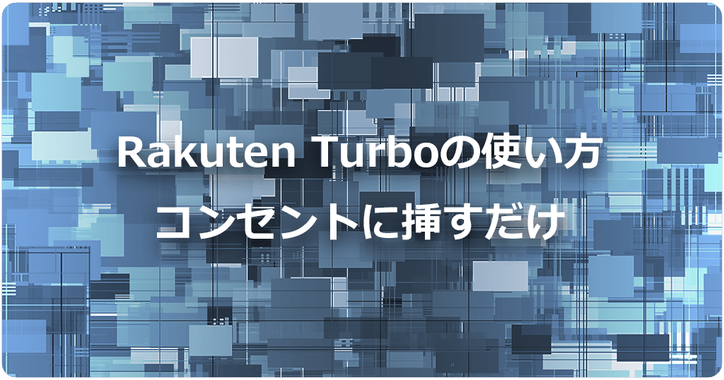 Rakuten Turboの使い方は簡単！コンセントに挿してWi-Fiをつなげるだけのアイキャッチ画像