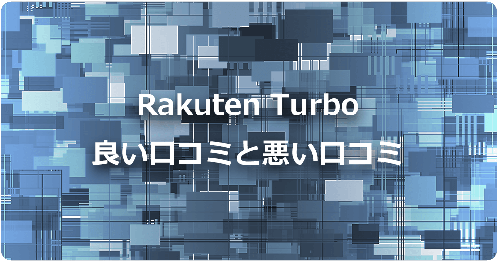 Rakuten Turboは快適に使えている口コミも多数！地域や場所によって異なるのアイキャッチ画像