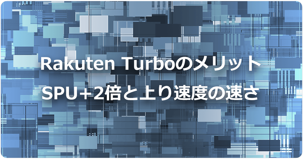 Rakuten Turboのメリットは楽天ポイントSPU+2倍と上り速度が速いことのアイキャッチ画像