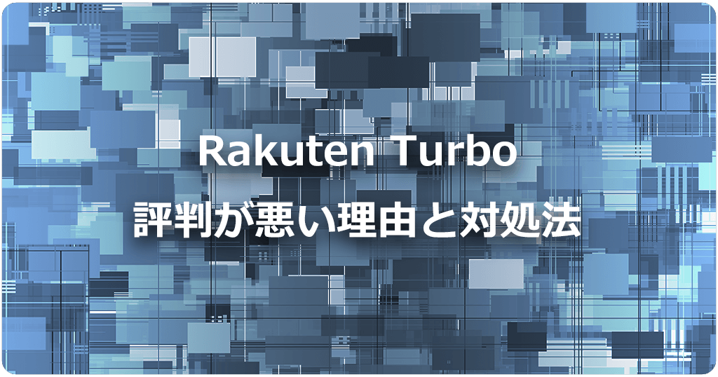 Rakuten Turboの評判が悪い理由とは？対処法はある？のアイキャッチ画像