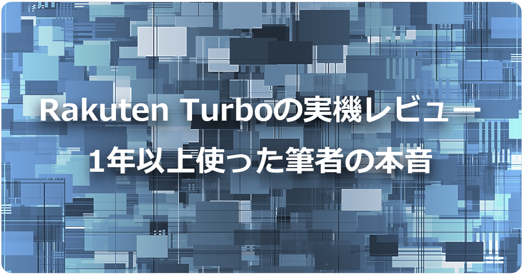 Rakuten Turboの実機レビュー！1年以上使い込んだが速度に大きな不満はないのアイキャッチ画像