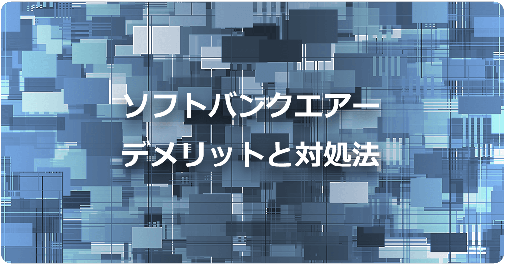 ソフトバンクエアーにはどんなデメリットはある？契約前に知るべき注意点と対処法のアイキャッチ画像