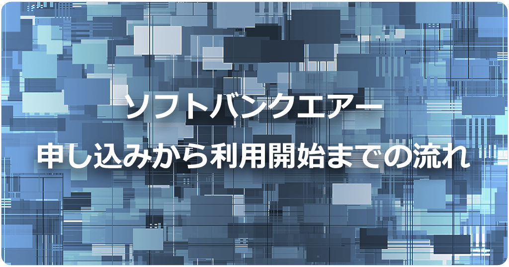 ソフトバンクエアーの申し込み方法と利用開始までの手順・流れのアイキャッチ画像